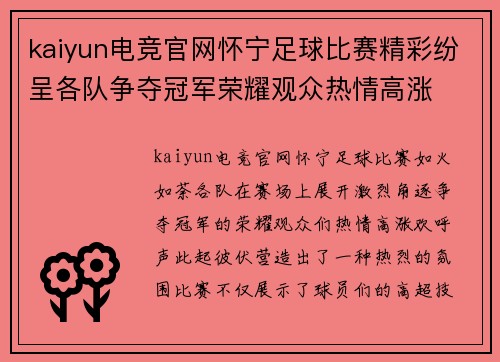 kaiyun电竞官网怀宁足球比赛精彩纷呈各队争夺冠军荣耀观众热情高涨