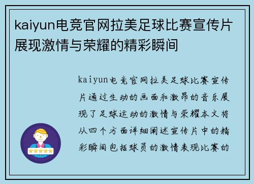 kaiyun电竞官网拉美足球比赛宣传片展现激情与荣耀的精彩瞬间
