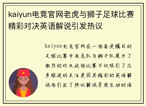 kaiyun电竞官网老虎与狮子足球比赛精彩对决英语解说引发热议