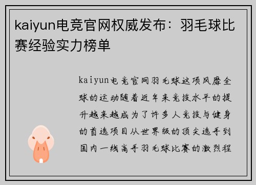 kaiyun电竞官网权威发布：羽毛球比赛经验实力榜单