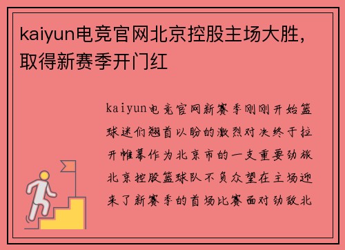 kaiyun电竞官网北京控股主场大胜，取得新赛季开门红