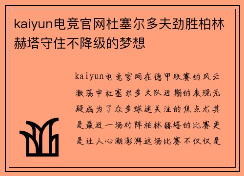 kaiyun电竞官网杜塞尔多夫劲胜柏林赫塔守住不降级的梦想