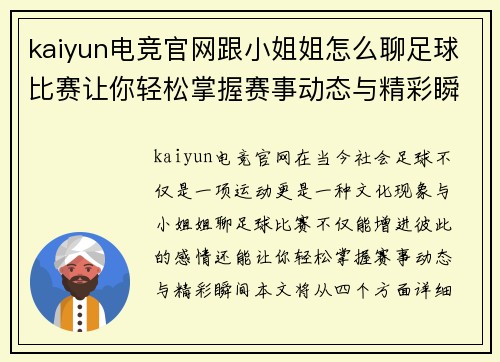kaiyun电竞官网跟小姐姐怎么聊足球比赛让你轻松掌握赛事动态与精彩瞬间