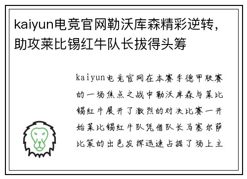 kaiyun电竞官网勒沃库森精彩逆转，助攻莱比锡红牛队长拔得头筹