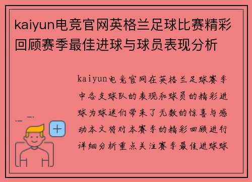 kaiyun电竞官网英格兰足球比赛精彩回顾赛季最佳进球与球员表现分析