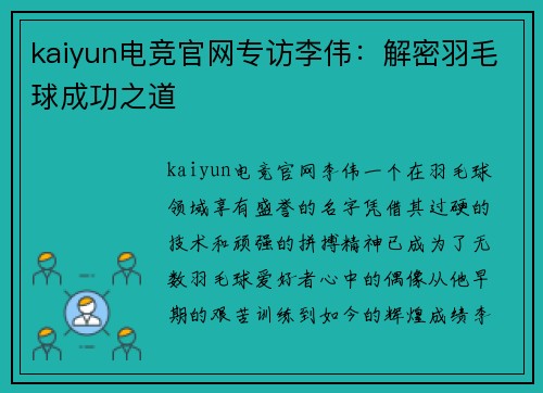 kaiyun电竞官网专访李伟：解密羽毛球成功之道