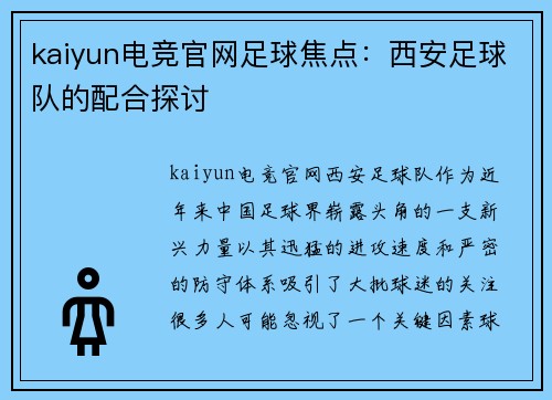 kaiyun电竞官网足球焦点：西安足球队的配合探讨