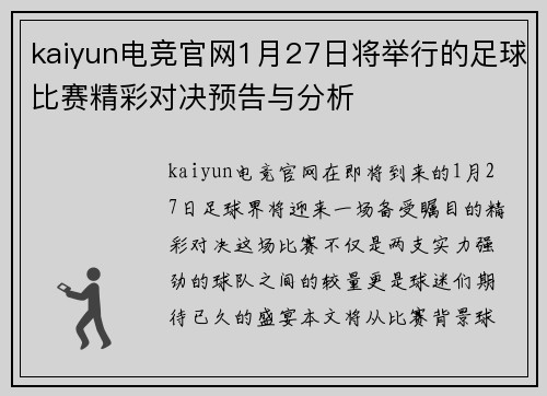 kaiyun电竞官网1月27日将举行的足球比赛精彩对决预告与分析