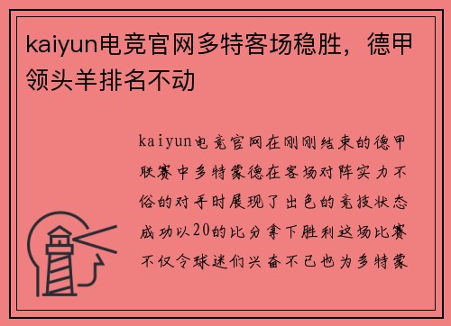 kaiyun电竞官网多特客场稳胜，德甲领头羊排名不动