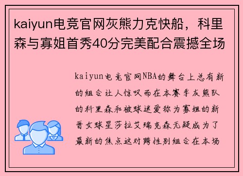 kaiyun电竞官网灰熊力克快船，科里森与寡姐首秀40分完美配合震撼全场