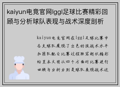 kaiyun电竞官网lggl足球比赛精彩回顾与分析球队表现与战术深度剖析