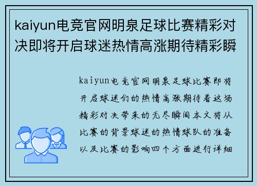 kaiyun电竞官网明泉足球比赛精彩对决即将开启球迷热情高涨期待精彩瞬间