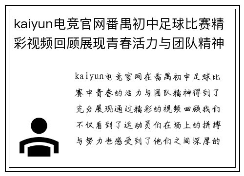 kaiyun电竞官网番禺初中足球比赛精彩视频回顾展现青春活力与团队精神