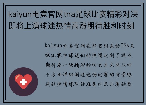 kaiyun电竞官网tna足球比赛精彩对决即将上演球迷热情高涨期待胜利时刻