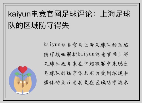 kaiyun电竞官网足球评论：上海足球队的区域防守得失