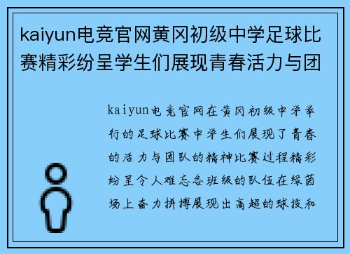 kaiyun电竞官网黄冈初级中学足球比赛精彩纷呈学生们展现青春活力与团队精神
