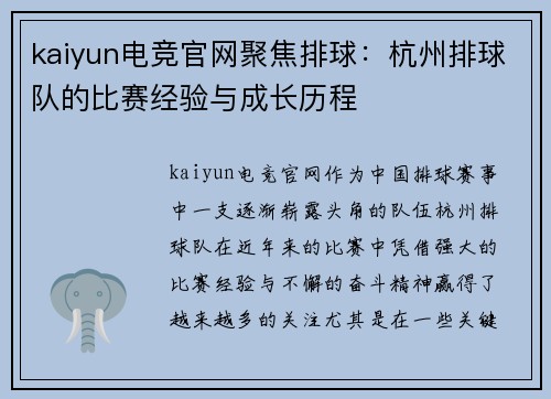 kaiyun电竞官网聚焦排球：杭州排球队的比赛经验与成长历程