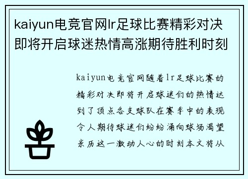 kaiyun电竞官网lr足球比赛精彩对决即将开启球迷热情高涨期待胜利时刻