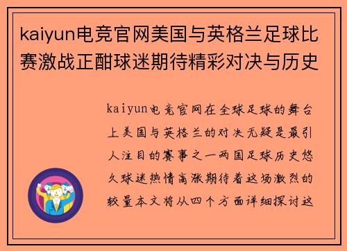 kaiyun电竞官网美国与英格兰足球比赛激战正酣球迷期待精彩对决与历史交锋
