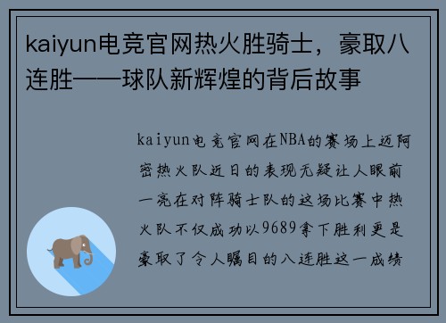 kaiyun电竞官网热火胜骑士，豪取八连胜——球队新辉煌的背后故事