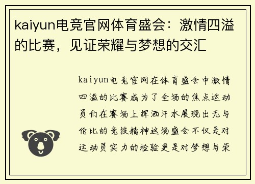 kaiyun电竞官网体育盛会：激情四溢的比赛，见证荣耀与梦想的交汇