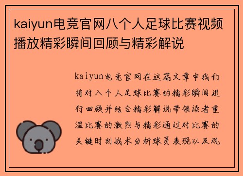 kaiyun电竞官网八个人足球比赛视频播放精彩瞬间回顾与精彩解说