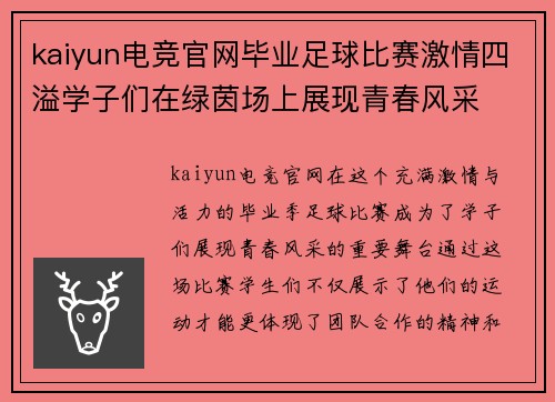 kaiyun电竞官网毕业足球比赛激情四溢学子们在绿茵场上展现青春风采