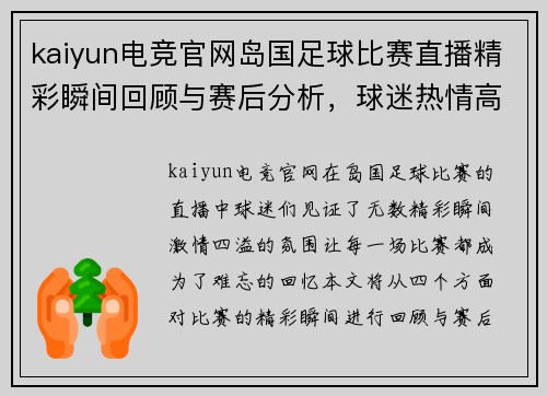 kaiyun电竞官网岛国足球比赛直播精彩瞬间回顾与赛后分析，球迷热情高涨