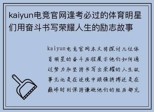 kaiyun电竞官网逢考必过的体育明星们用奋斗书写荣耀人生的励志故事