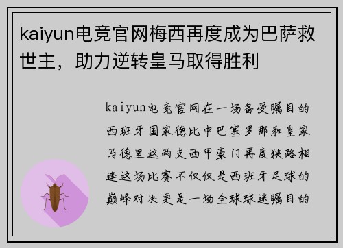 kaiyun电竞官网梅西再度成为巴萨救世主，助力逆转皇马取得胜利