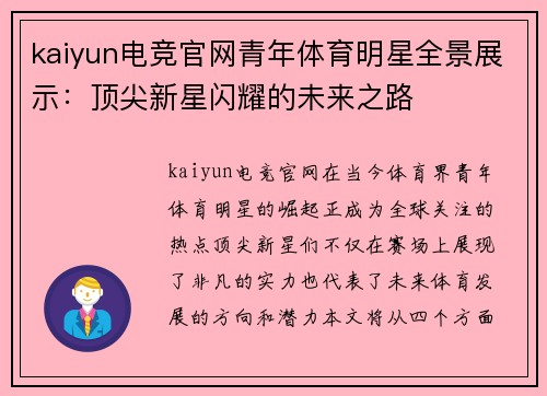 kaiyun电竞官网青年体育明星全景展示：顶尖新星闪耀的未来之路