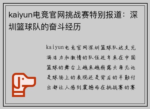 kaiyun电竞官网挑战赛特别报道：深圳篮球队的奋斗经历