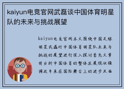 kaiyun电竞官网武磊谈中国体育明星队的未来与挑战展望