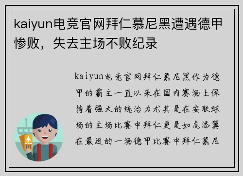 kaiyun电竞官网拜仁慕尼黑遭遇德甲惨败，失去主场不败纪录