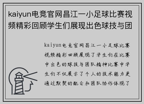 kaiyun电竞官网昌江一小足球比赛视频精彩回顾学生们展现出色球技与团队精神