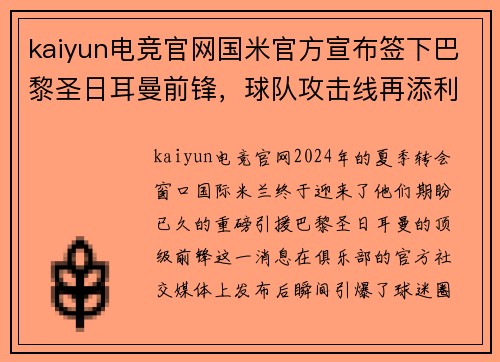 kaiyun电竞官网国米官方宣布签下巴黎圣日耳曼前锋，球队攻击线再添利器