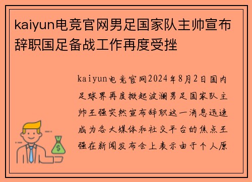 kaiyun电竞官网男足国家队主帅宣布辞职国足备战工作再度受挫