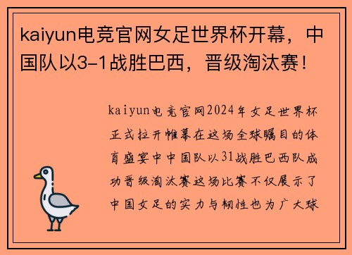 kaiyun电竞官网女足世界杯开幕，中国队以3-1战胜巴西，晋级淘汰赛！