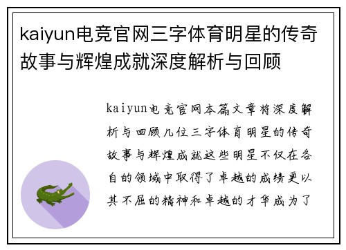 kaiyun电竞官网三字体育明星的传奇故事与辉煌成就深度解析与回顾