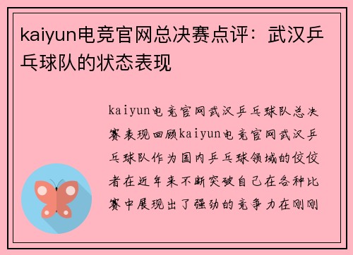 kaiyun电竞官网总决赛点评：武汉乒乓球队的状态表现