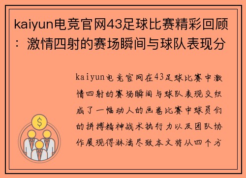 kaiyun电竞官网43足球比赛精彩回顾：激情四射的赛场瞬间与球队表现分析
