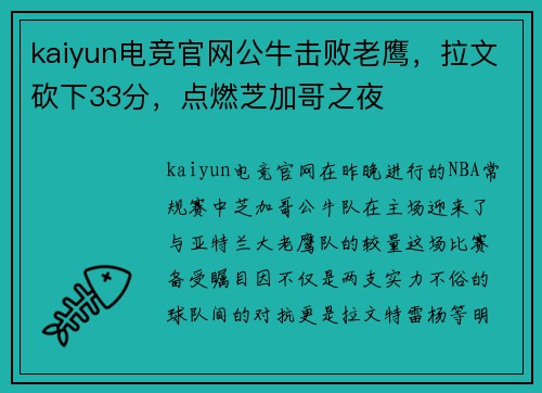 kaiyun电竞官网公牛击败老鹰，拉文砍下33分，点燃芝加哥之夜