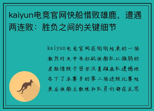 kaiyun电竞官网快船惜败雄鹿，遭遇两连败：胜负之间的关键细节