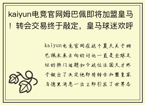 kaiyun电竞官网姆巴佩即将加盟皇马！转会交易终于敲定，皇马球迷欢呼雀跃