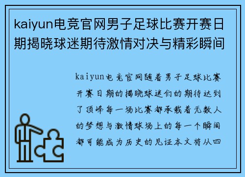 kaiyun电竞官网男子足球比赛开赛日期揭晓球迷期待激情对决与精彩瞬间