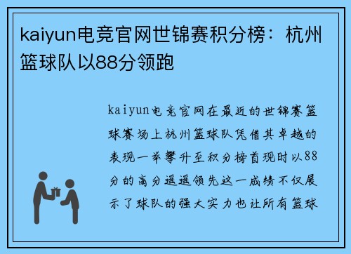 kaiyun电竞官网世锦赛积分榜：杭州篮球队以88分领跑