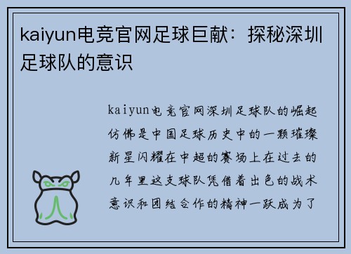 kaiyun电竞官网足球巨献：探秘深圳足球队的意识