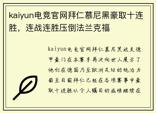 kaiyun电竞官网拜仁慕尼黑豪取十连胜，连战连胜压倒法兰克福