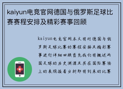 kaiyun电竞官网德国与俄罗斯足球比赛赛程安排及精彩赛事回顾