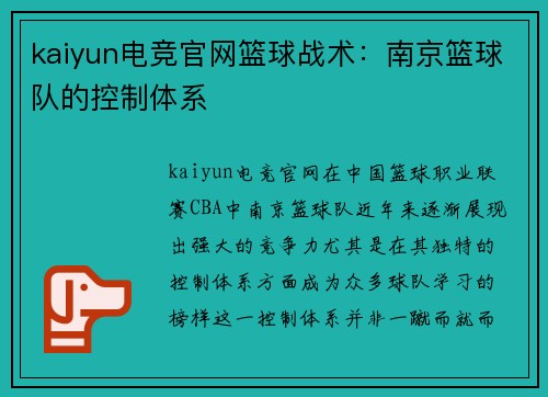 kaiyun电竞官网篮球战术：南京篮球队的控制体系